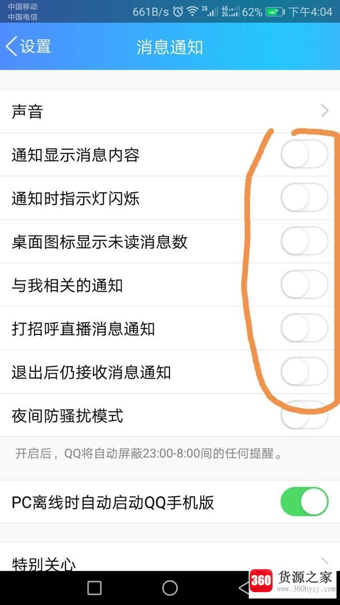 手机qq消息通知怎么关闭