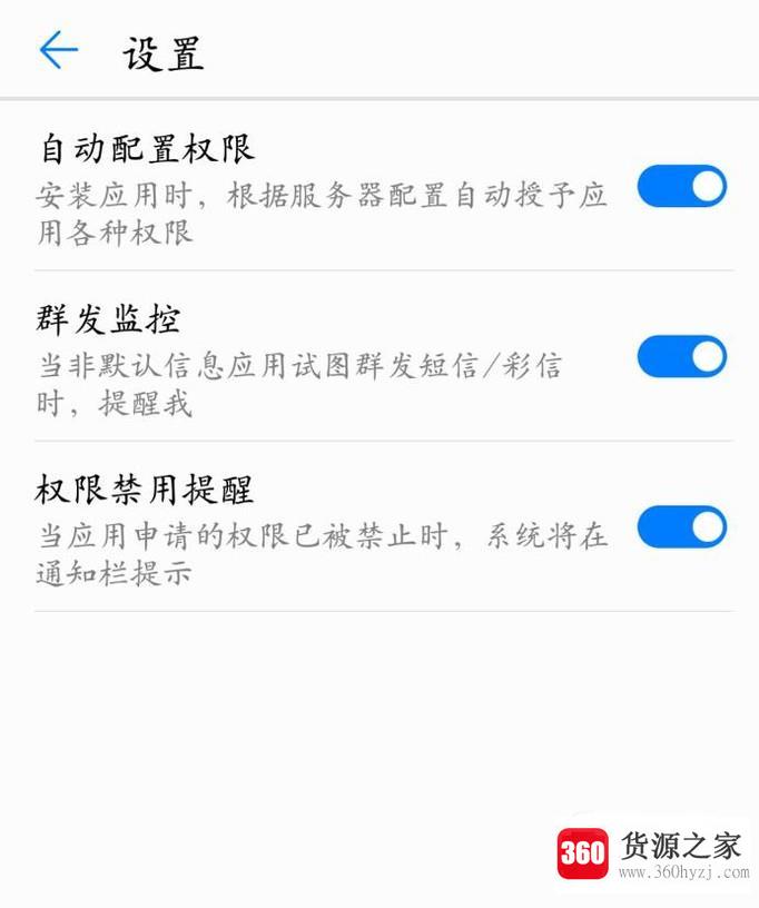 华为手机怎么禁用权限管理提醒
