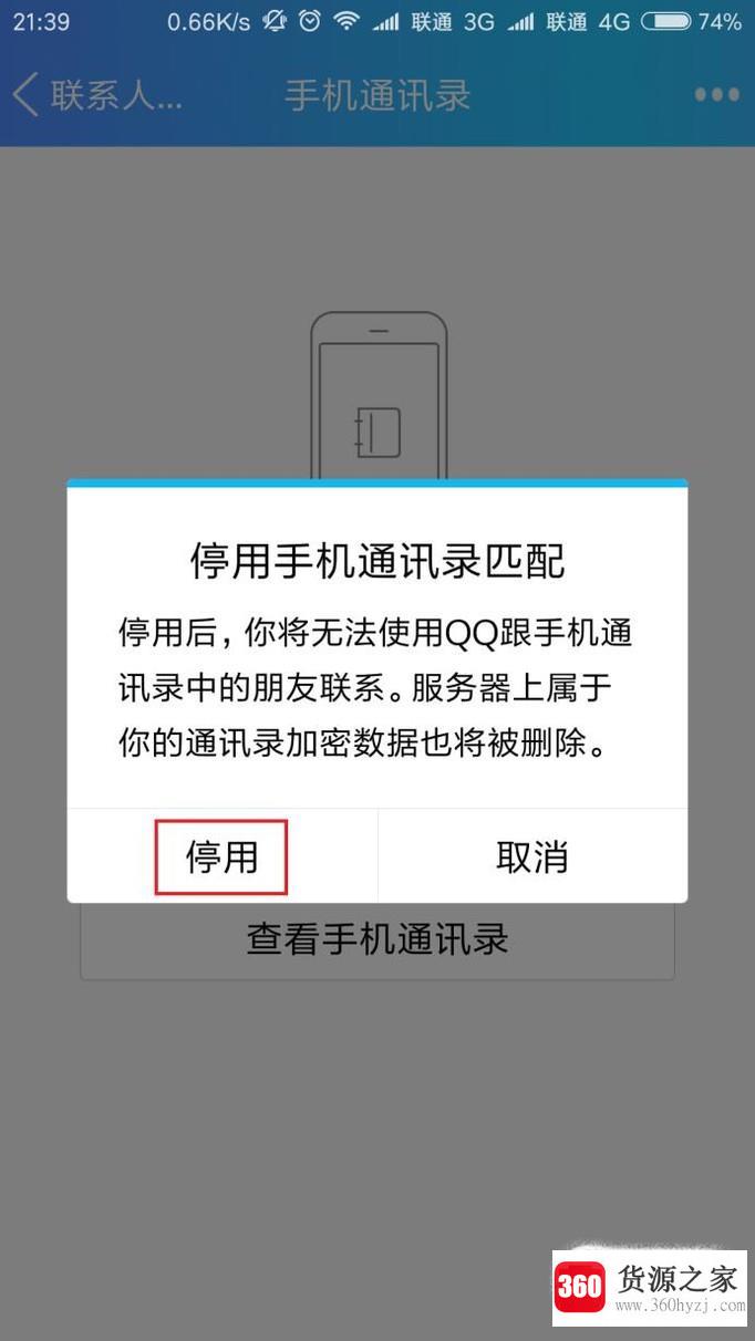 手机qq手机通讯录怎么才能不显示推荐联系人