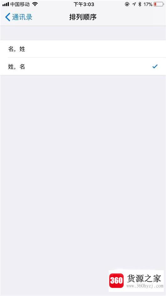苹果手机通讯录怎么设置姓名的排列顺序