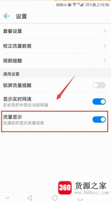 华为手机怎么设置显示流量