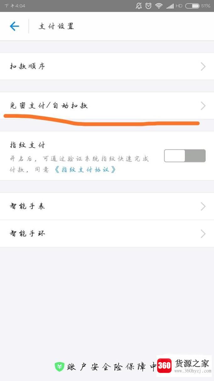 支付宝怎么设置小额免密码