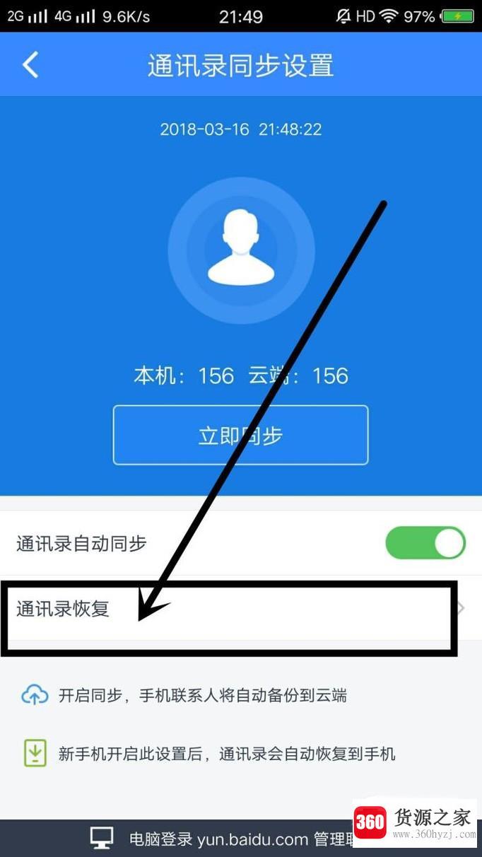 百度云备份的通讯录怎么恢复