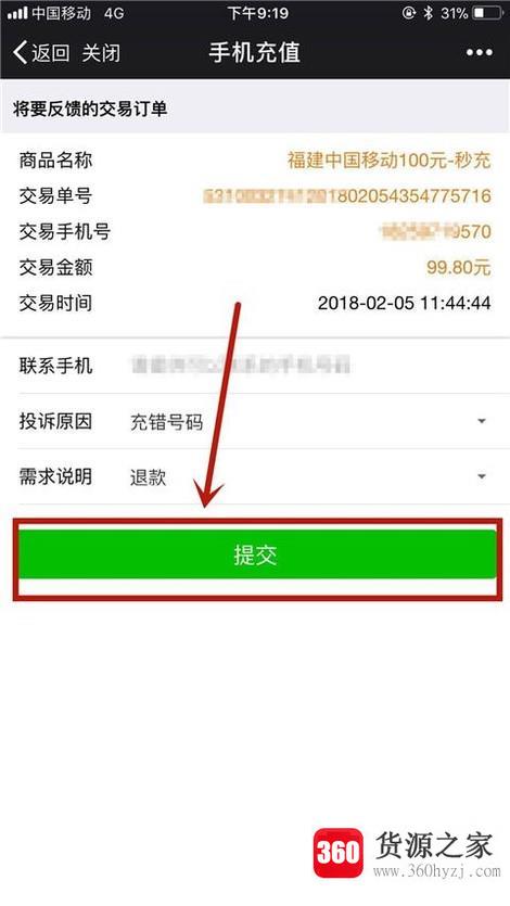 微信充值话费充错号码咋办？