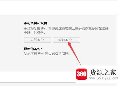 用itunes恢复备份的方法