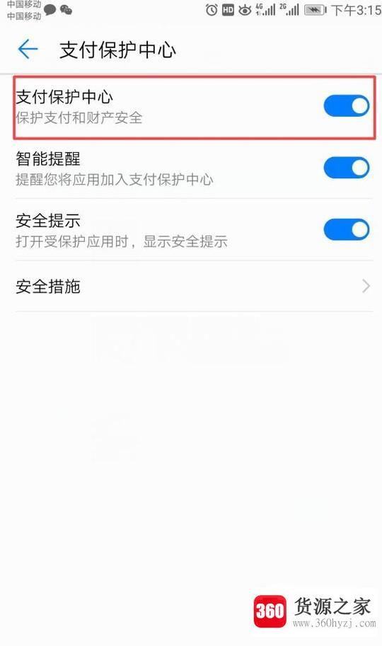 华为手机怎样开启支付保护