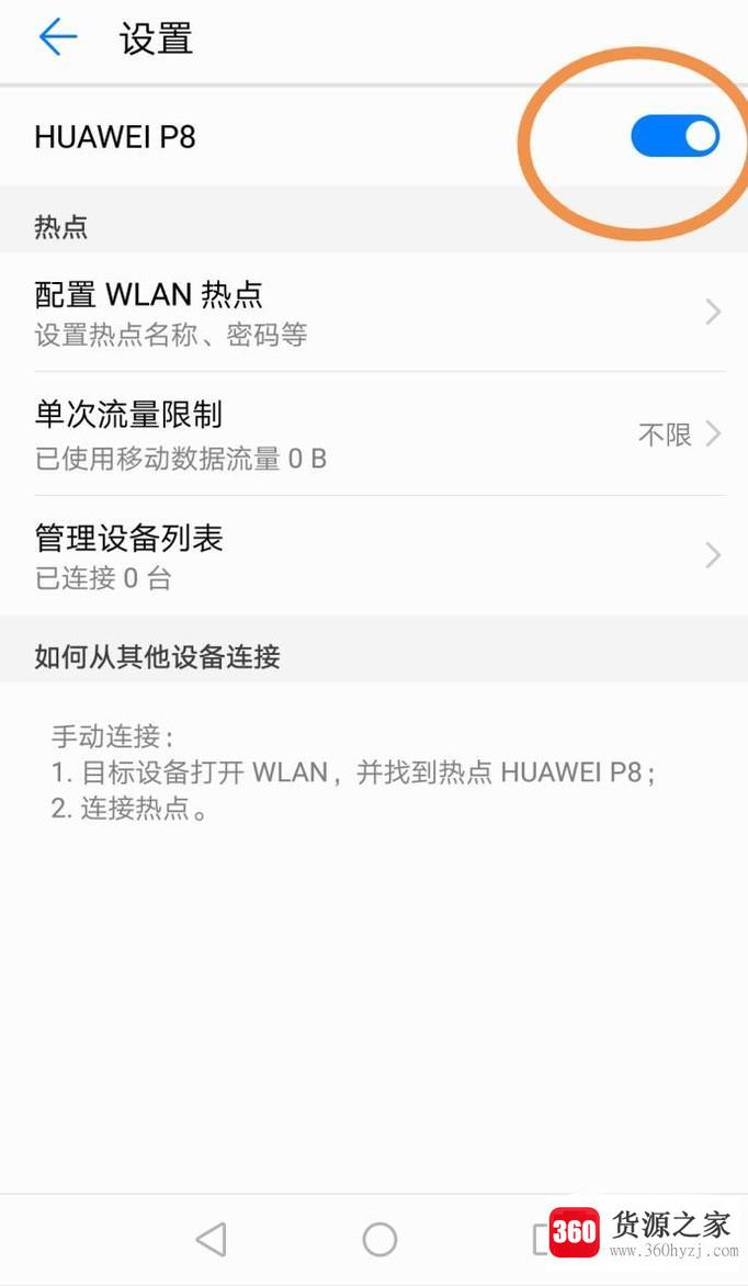 华为p8怎么开启个人热点