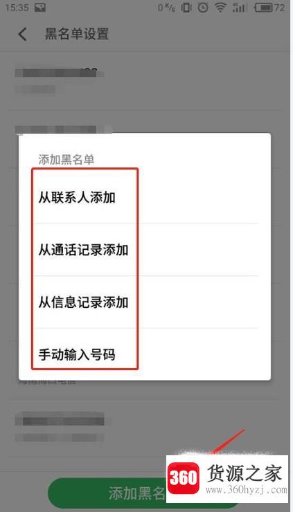 手机黑名单怎么设置