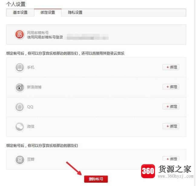 网易云音乐怎么注销帐号