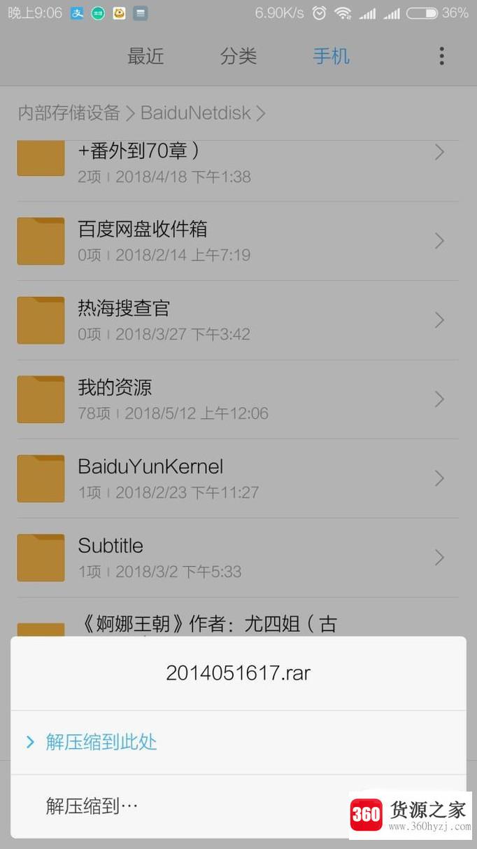 手机无法打开百度云盘中的压缩文件
