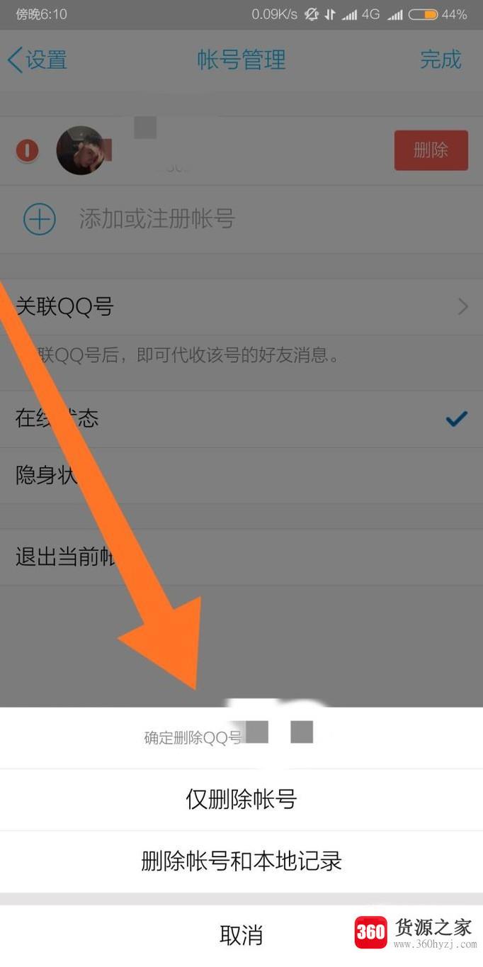 手机qq怎么清除登入的账号及密码
