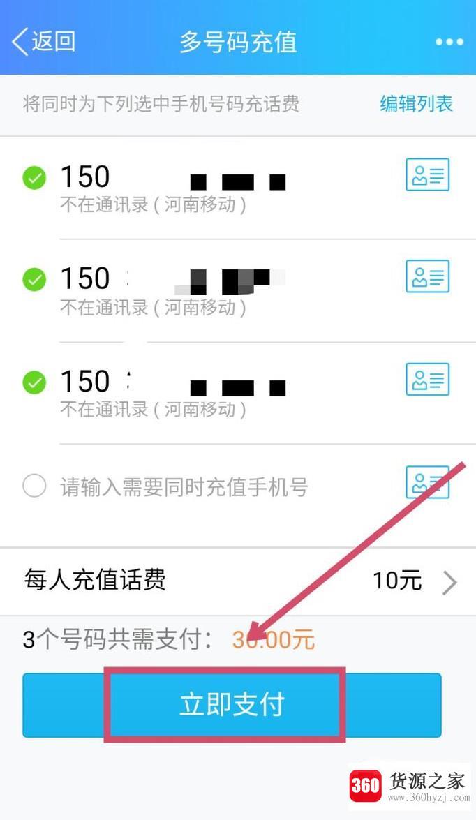 网上怎么同时给多个手机号码充值话费