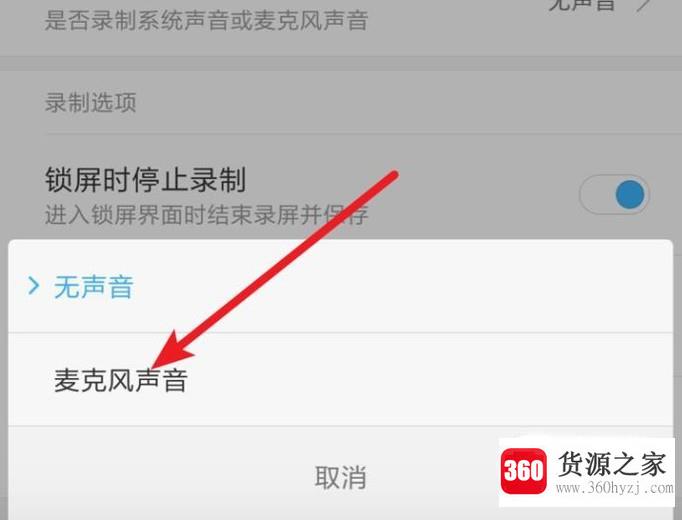 小米手机录屏没有声音怎么办