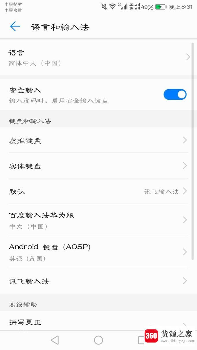 华为手机输入法设置