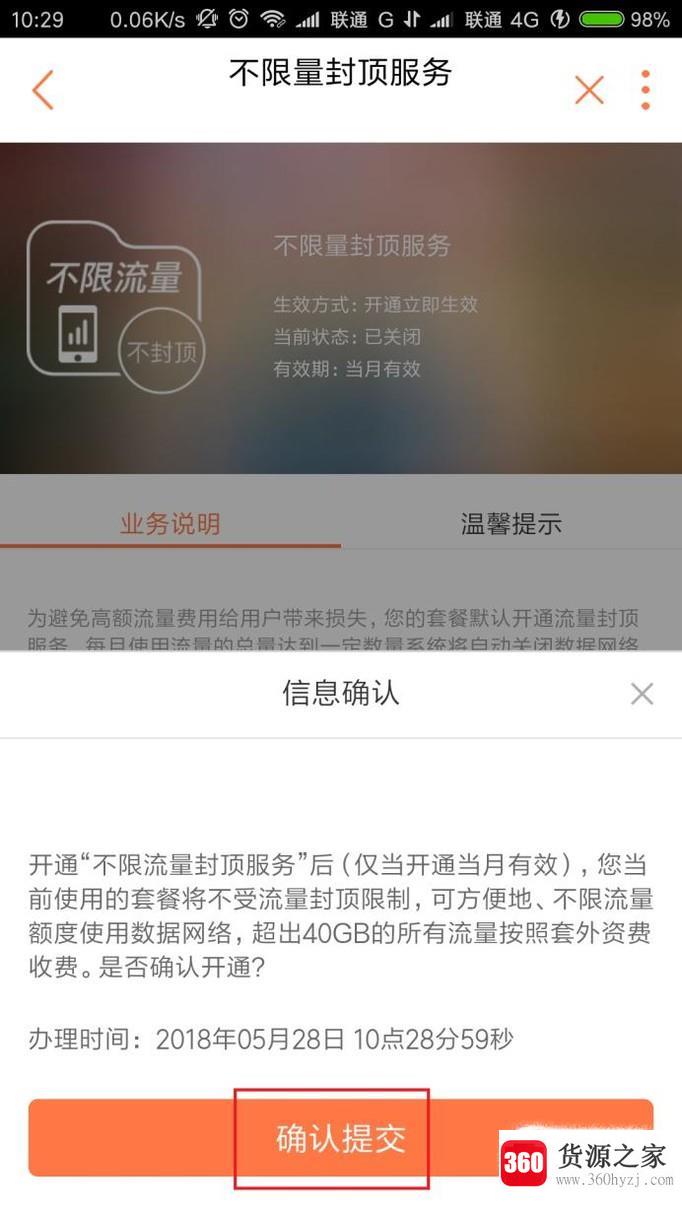 联通怎么开通不限流量封顶服务