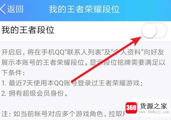 怎么关闭qq的王者荣耀段位展示