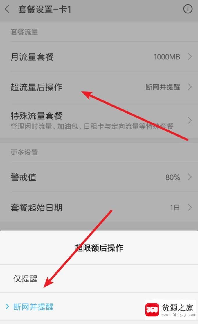 手机中怎么设置流量超出提醒？