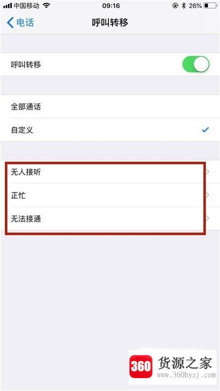 手机设置呼叫转移的方法