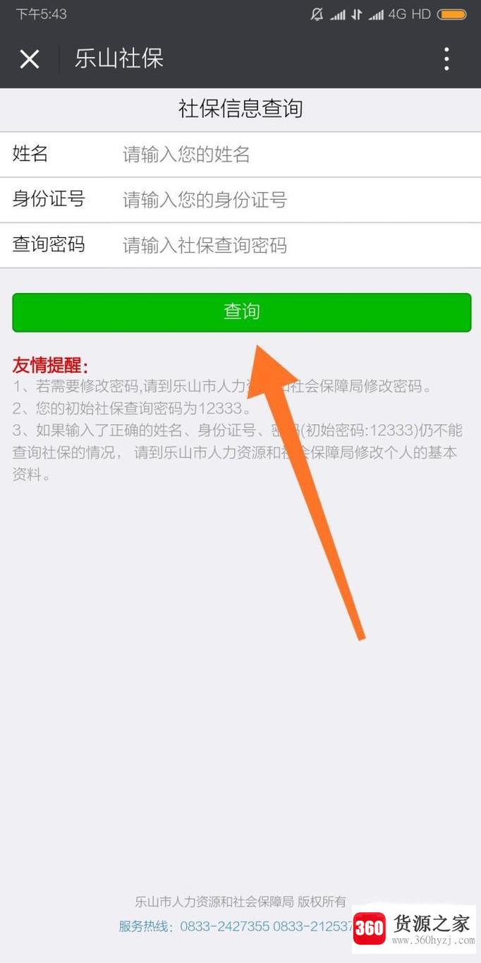 怎么在手机上查社保