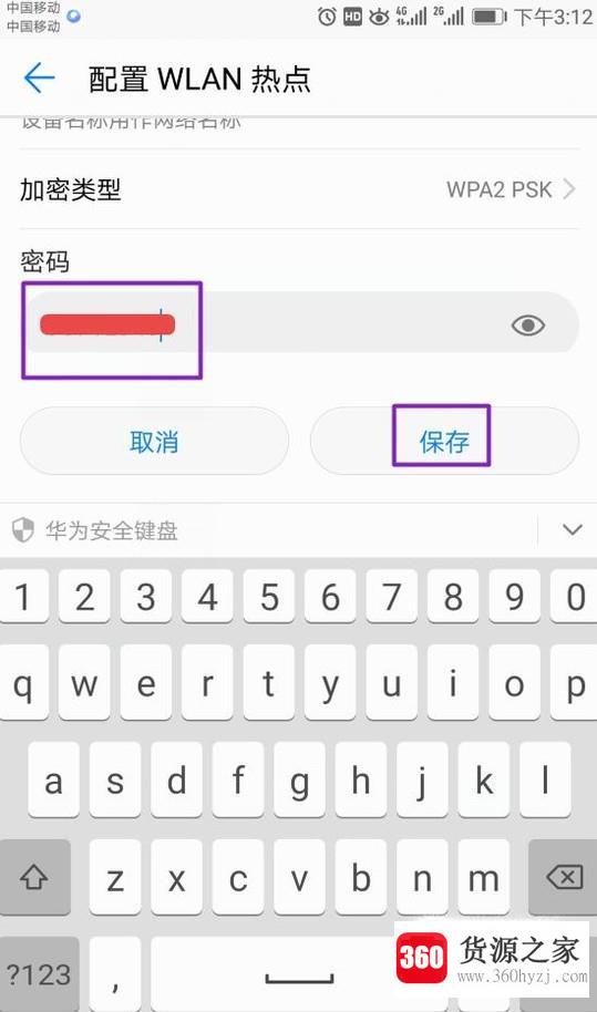 华为手机怎么修改热点密码