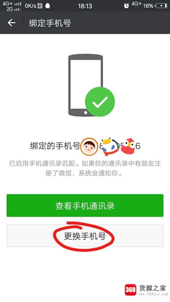 怎样更改微信绑定的手机号