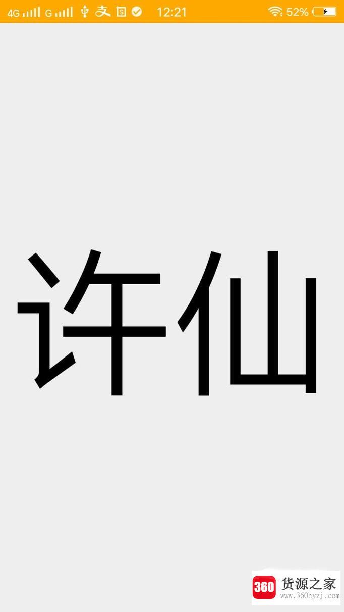 手机屏幕上怎么显示全屏文字