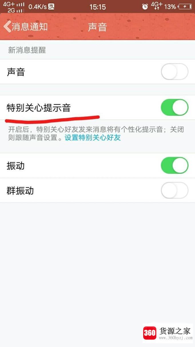 手机qq怎么对特别关注人的消息设置个性提示音