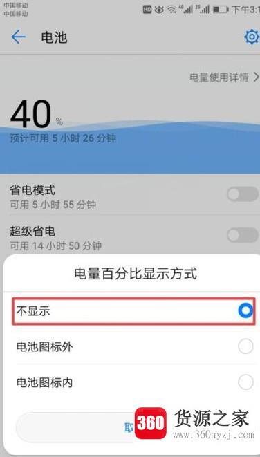 华为手机怎么关闭和打开电池电量百分比？