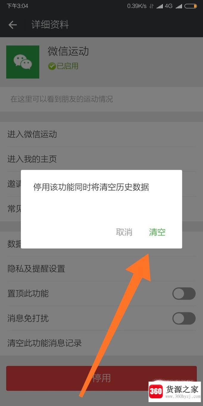 怎么启用和禁用微信运动