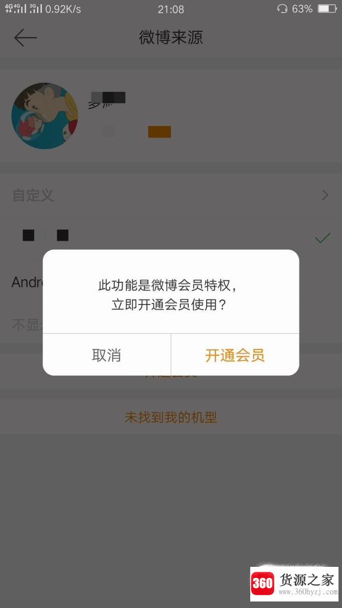 手机微博怎么改显示手机型号