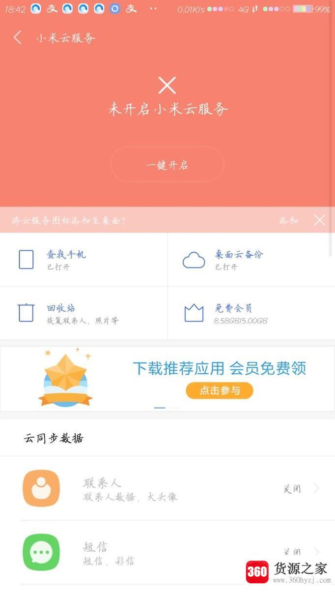 怎么开启手机的云服务