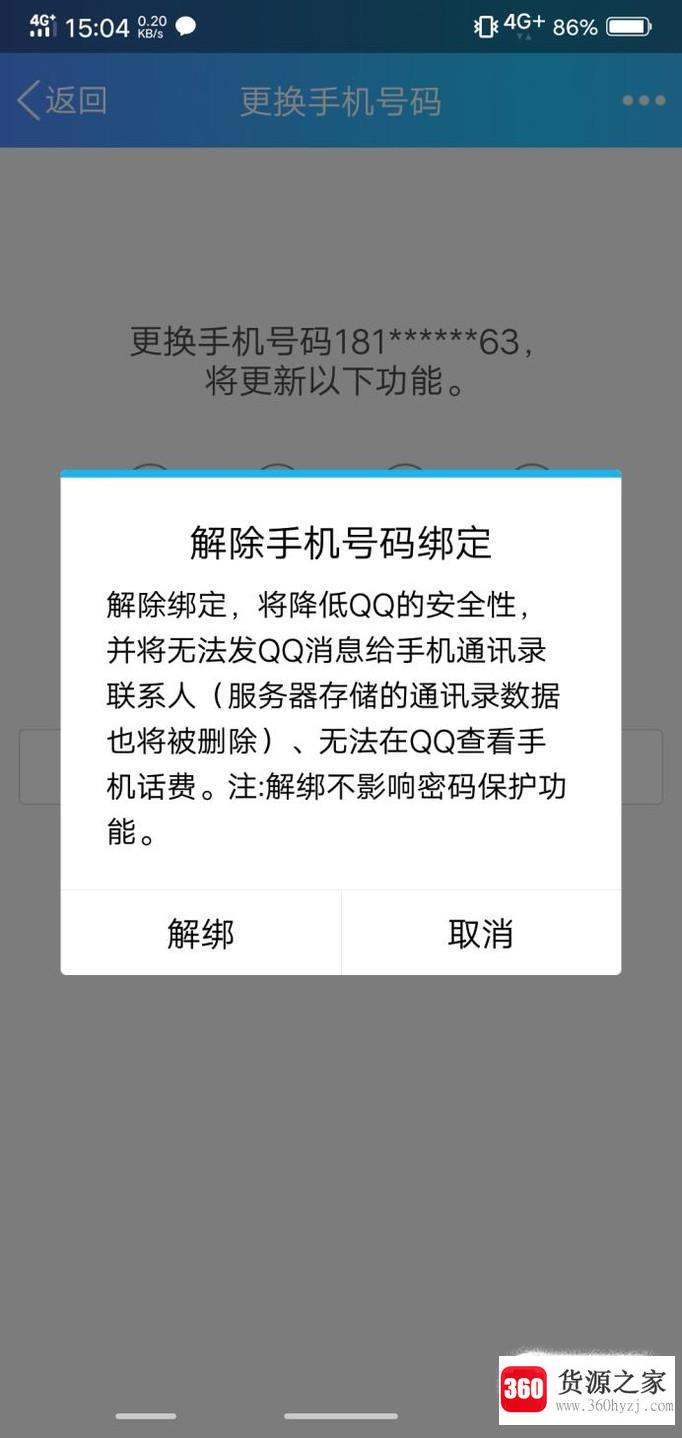 qq绑定手机号码要怎么解除