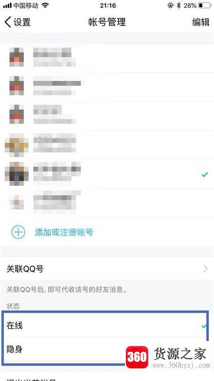 手机qq怎么设置在线状态？