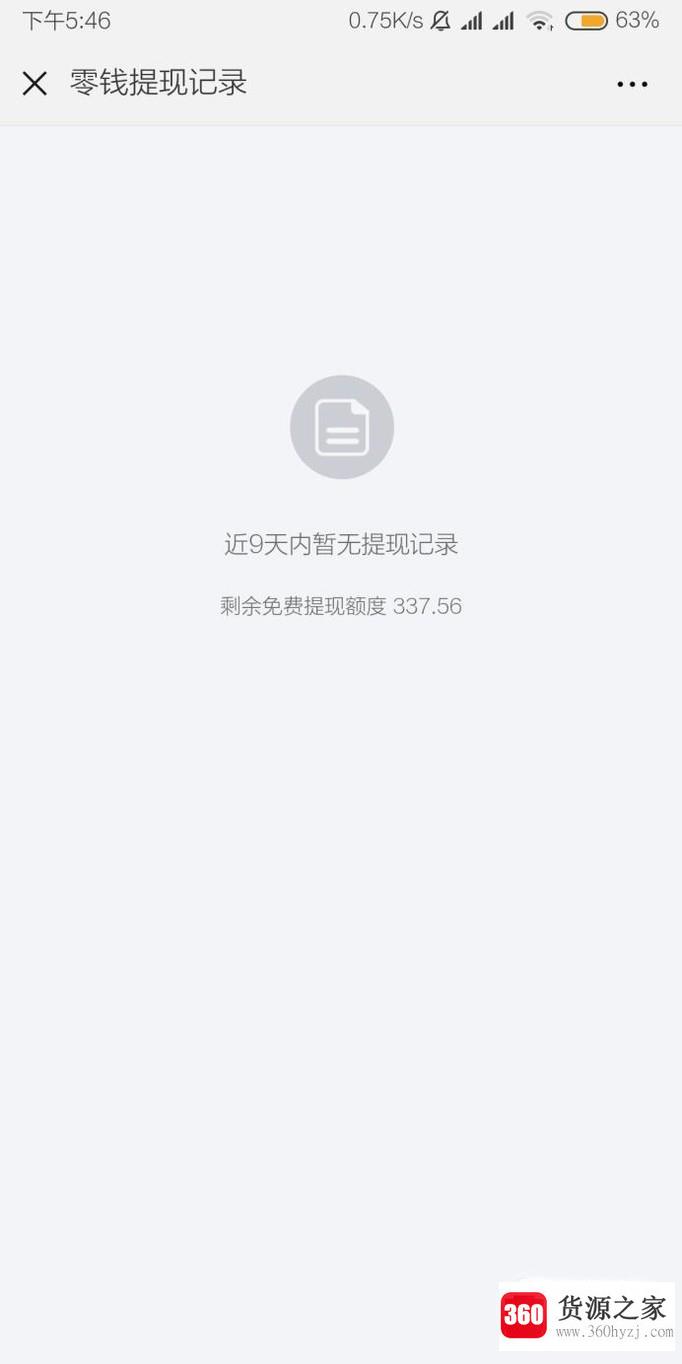 怎么查询微信剩余的免费提现额度