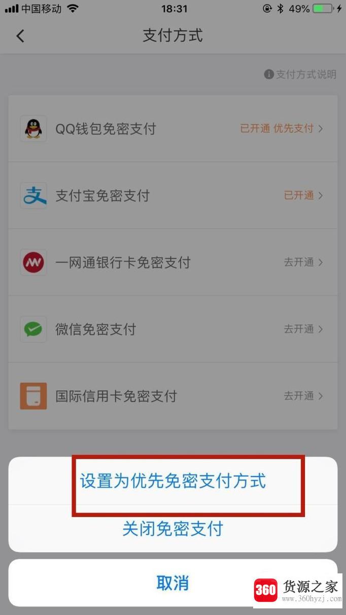 滴滴出行怎么设置优先免密方式？