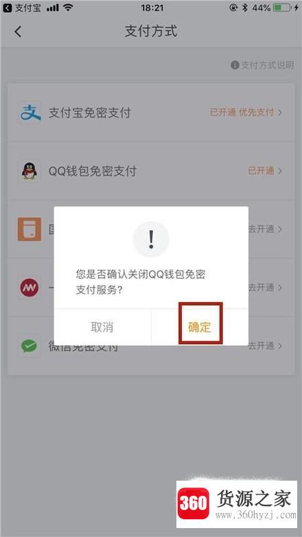 怎么解除滴滴出行的qq钱包免密支付？