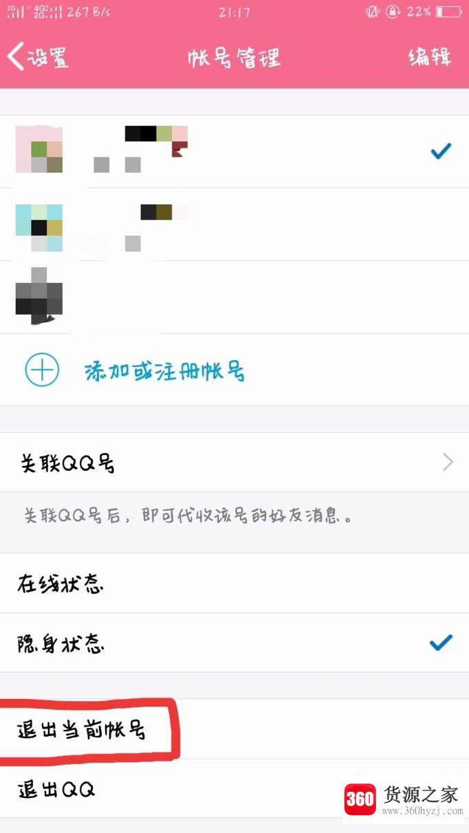 手机qq怎么进行注销