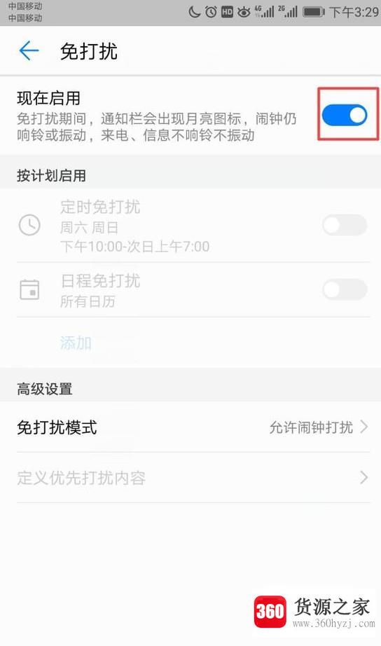 华为手机怎样设置免打扰模式