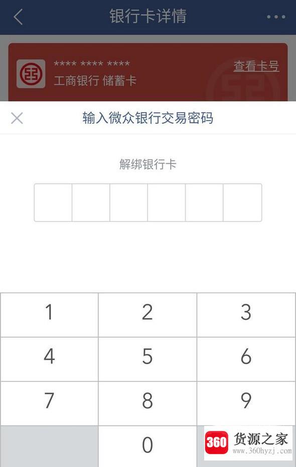 怎么在微众银行app中绑定/解绑银行卡