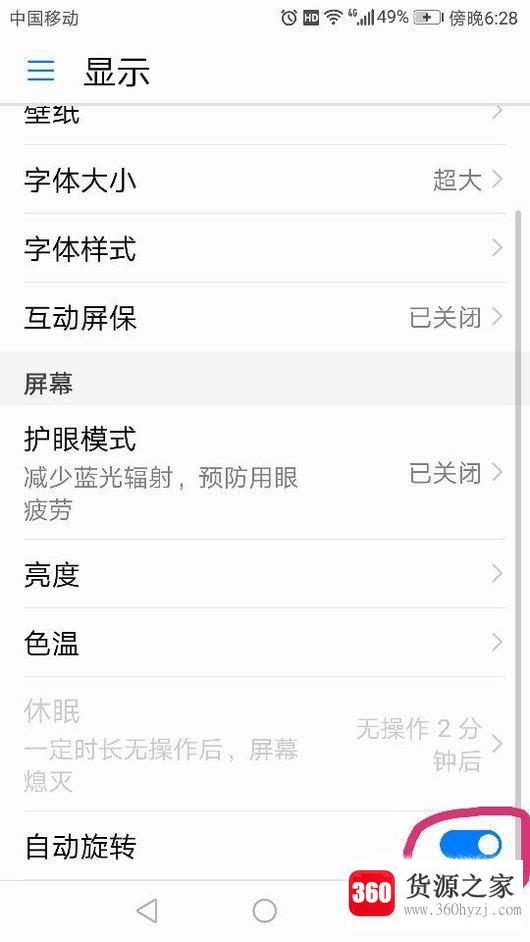 华为手机怎么开启、关闭屏幕自动旋转