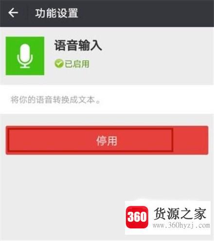 微信怎么关闭语音输入功能