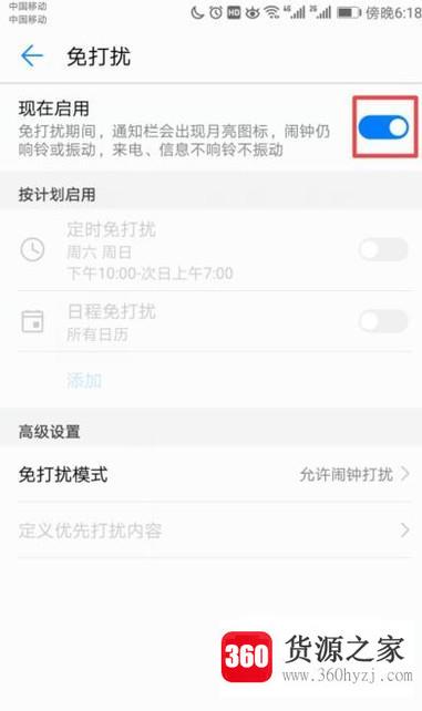 华为手机怎么设置勿扰模式
