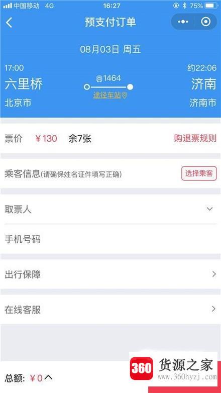 怎么用手机微信购买汽车票