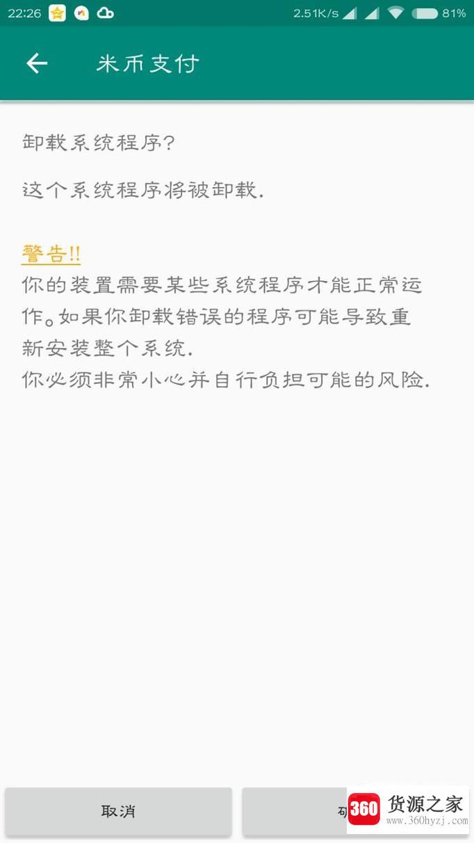 卸载小米系统miui自带软件