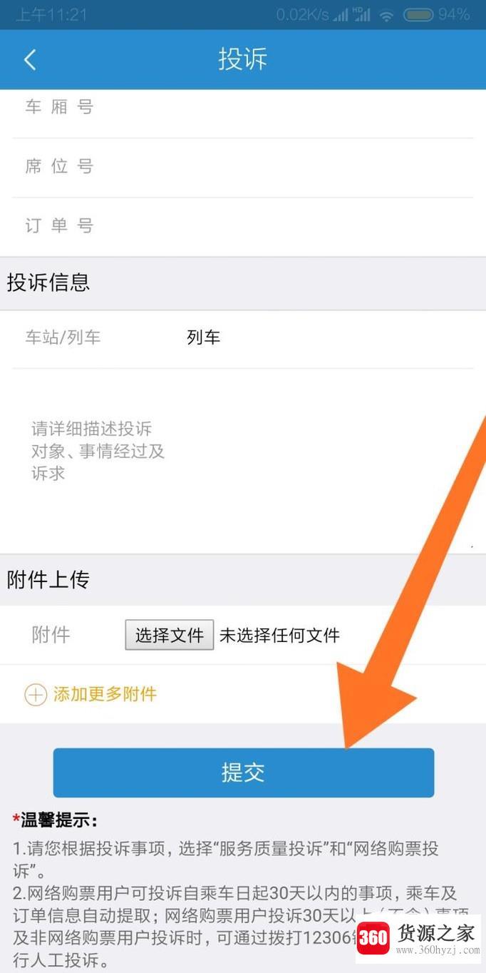 怎么使用铁路12306在线投诉？