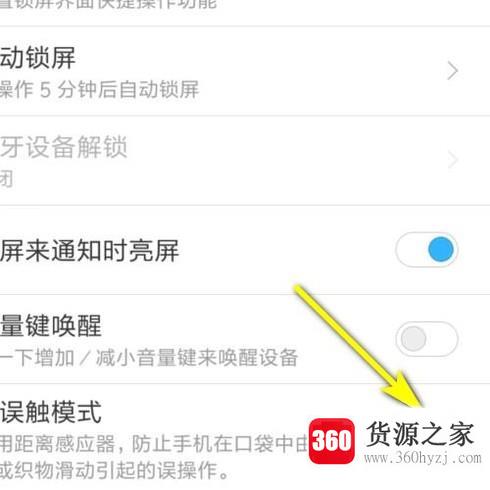 小米防误触模式设置