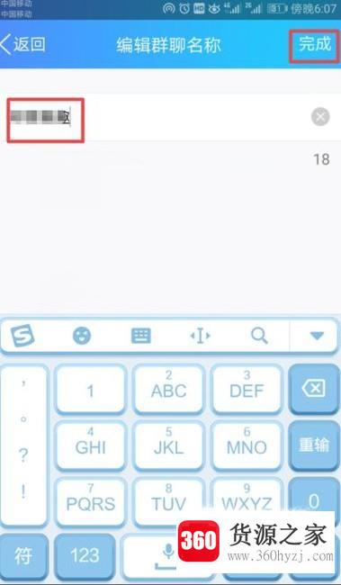 手机qq上怎么修改群名称