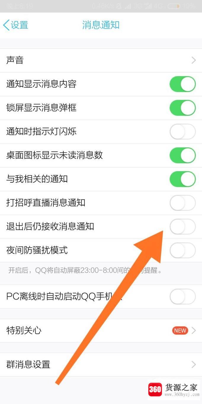 手机qq怎样设置关闭退出后仍接收消息通知？