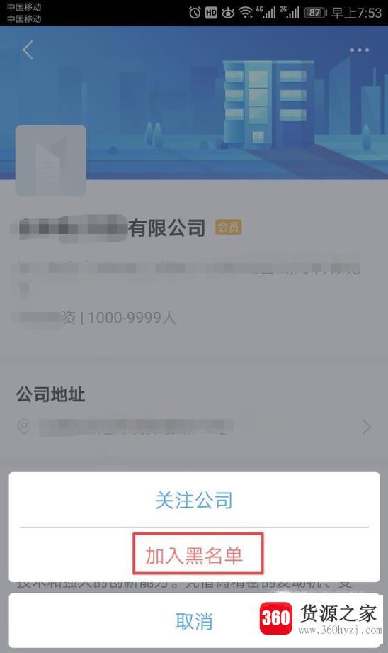 智联招聘怎么屏蔽某公司？