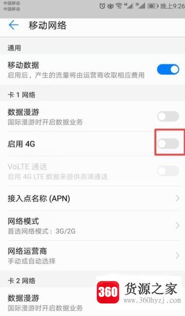 华为手机怎么将4g切换为2g